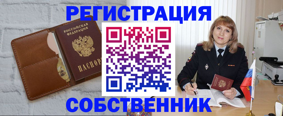 временная регистрация собственник в Тынде