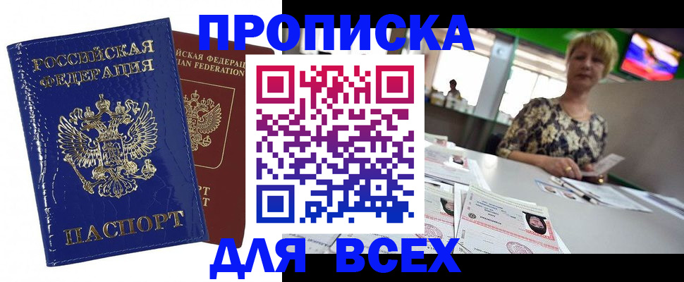 купить прописку в Тынде