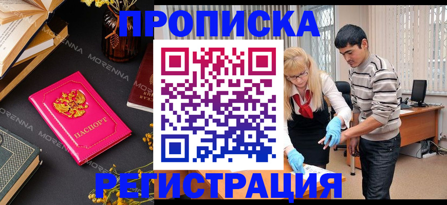 купить прописку в Тынде